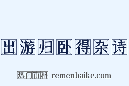 出游归卧得杂诗是什么意思的图片